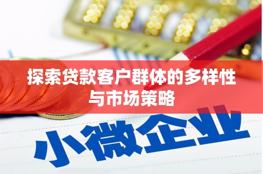旺苍探索贷款客户群体的多样性与市场策略