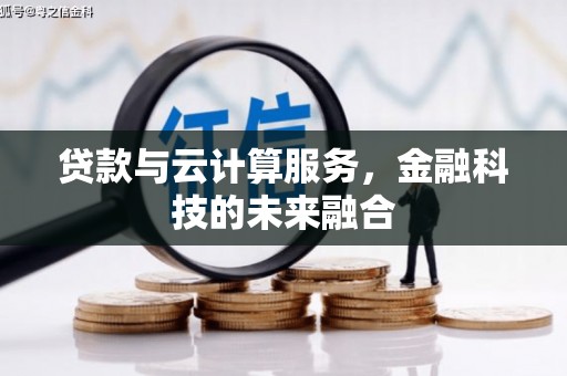 旺苍贷款与云计算服务，金融科技的未来融合