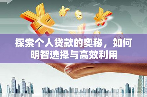 旺苍探索个人贷款的奥秘，如何明智选择与高效利用