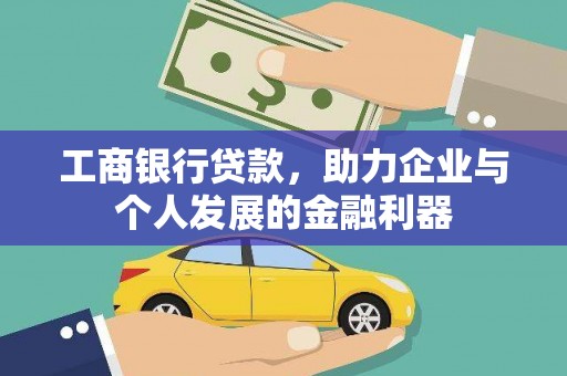 旺苍工商银行贷款，助力企业与个人发展的金融利器