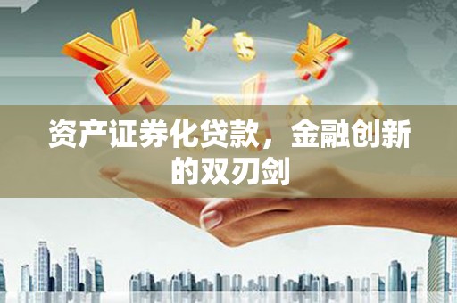 旺苍资产证券化贷款，金融创新的双刃剑