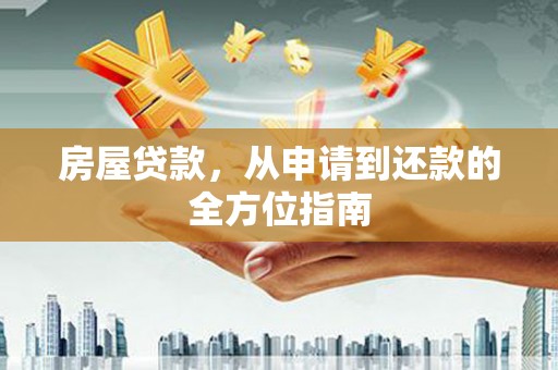 旺苍房屋贷款，从申请到还款的全方位指南