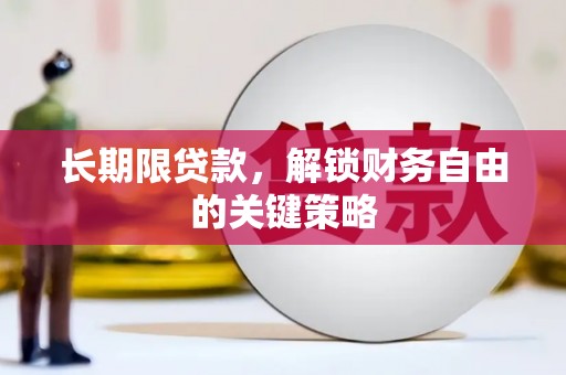 旺苍长期限贷款，解锁财务自由的关键策略