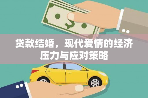 旺苍贷款结婚，现代爱情的经济压力与应对策略