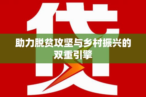 旺苍助力脱贫攻坚与乡村振兴的双重引擎