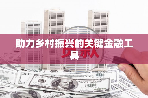 旺苍助力乡村振兴的关键金融工具