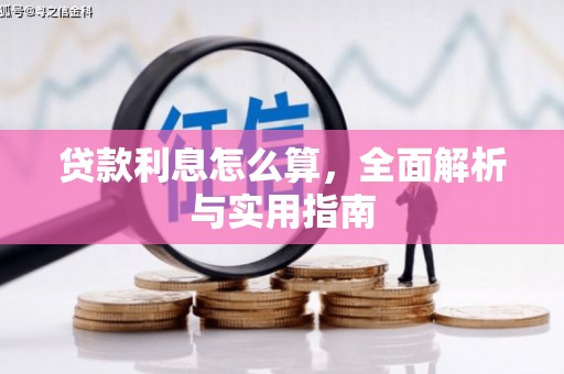 旺苍贷款利息怎么算，全面解析与实用指南