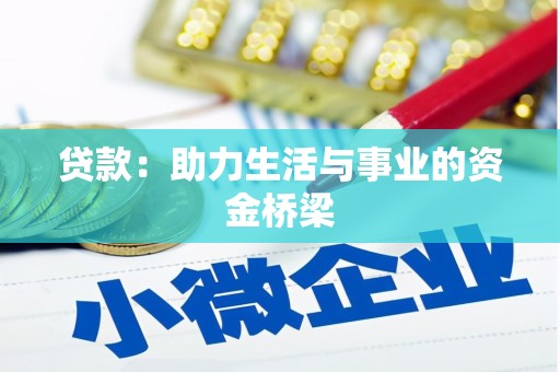 旺苍贷款：助力生活与事业的资金桥梁
