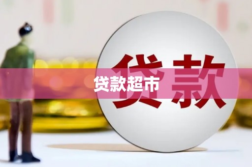 旺苍贷款超市