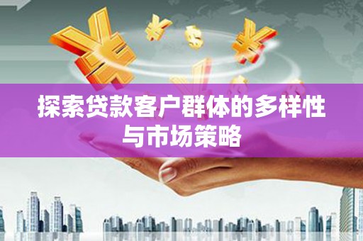旺苍探索贷款客户群体的多样性与市场策略