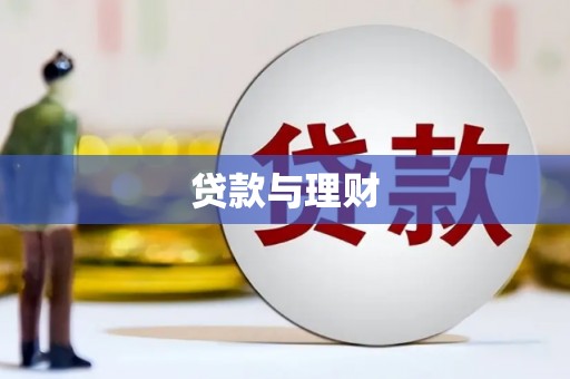 旺苍贷款与理财