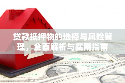 旺苍贷款抵押物的选择与风险管理，全面解析与实用指南
