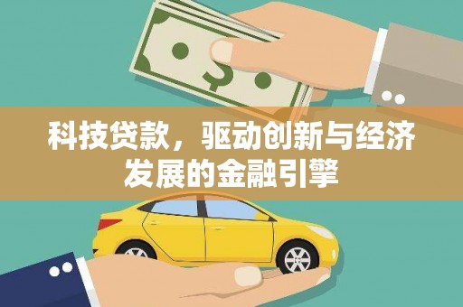 旺苍科技贷款，驱动创新与经济发展的金融引擎