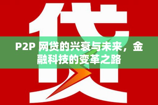 旺苍P2P 网贷的兴衰与未来，金融科技的变革之路