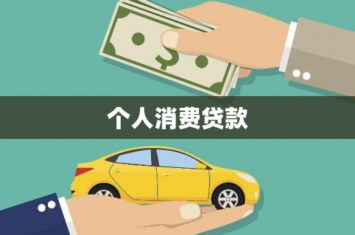 旺苍个人消费贷款