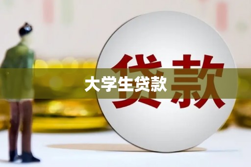 旺苍大学生贷款