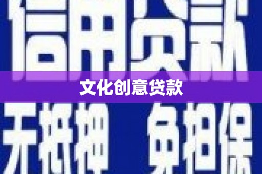 旺苍文化创意贷款