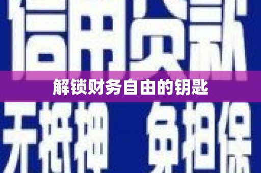 旺苍解锁财务自由的钥匙
