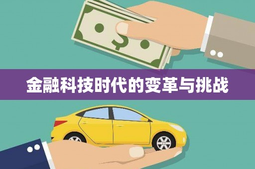 旺苍金融科技时代的变革与挑战