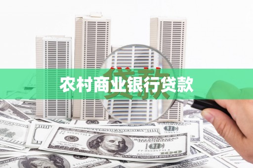 旺苍农村商业银行贷款