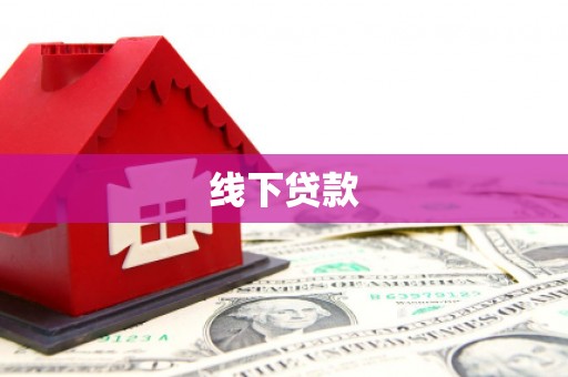 旺苍线下贷款