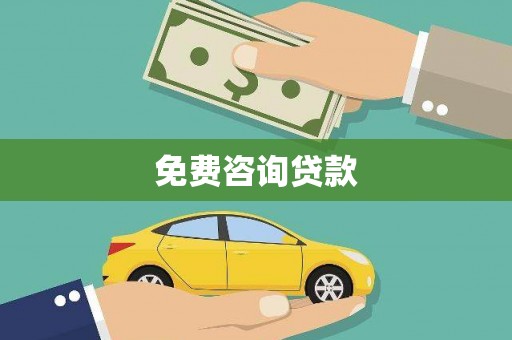 旺苍免费咨询贷款