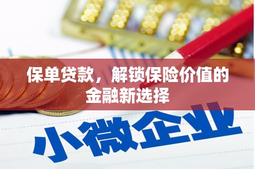 旺苍保单贷款，解锁保险价值的金融新选择