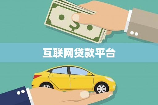 旺苍互联网贷款平台
