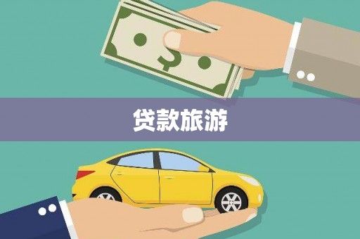 旺苍贷款旅游