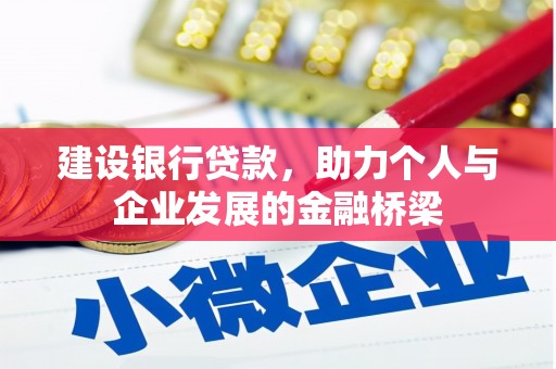 旺苍建设银行贷款，助力个人与企业发展的金融桥梁