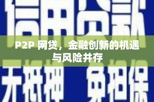 旺苍P2P 网贷，金融创新的机遇与风险并存