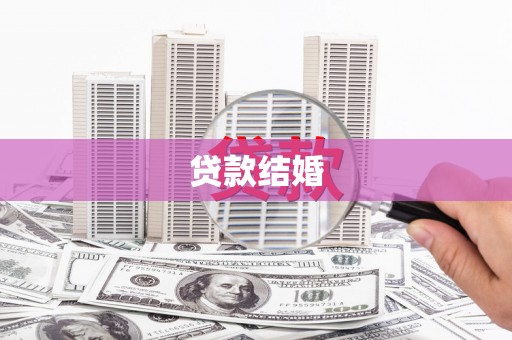 旺苍贷款结婚