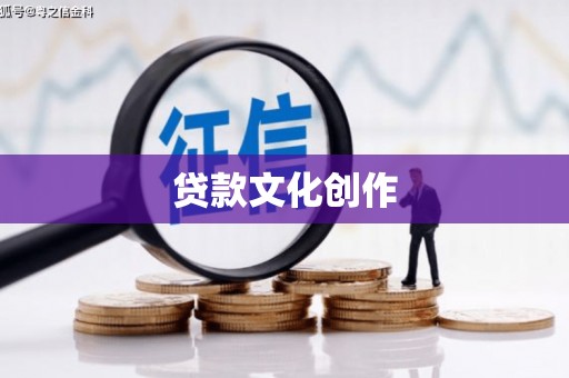 旺苍贷款文化创作