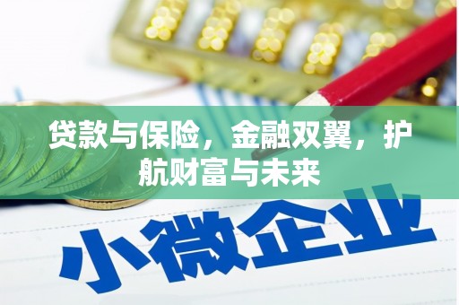 旺苍贷款与保险，金融双翼，护航财富与未来