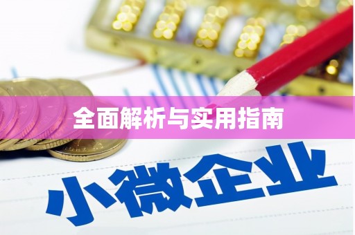 旺苍全面解析与实用指南