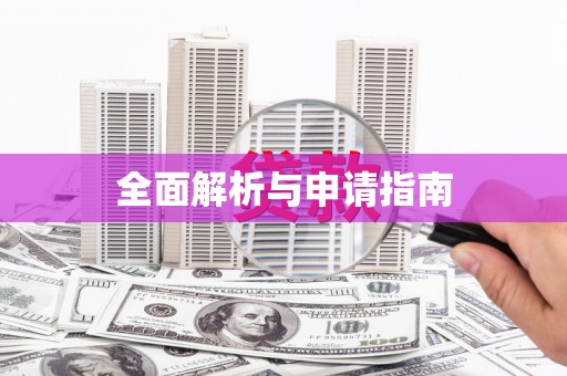 旺苍全面解析与申请指南