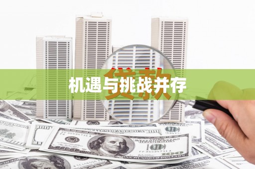 旺苍机遇与挑战并存