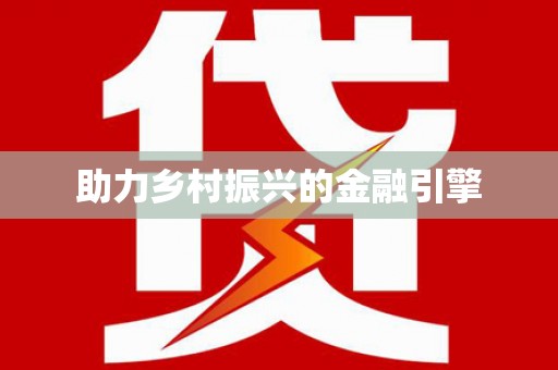 旺苍助力乡村振兴的金融引擎