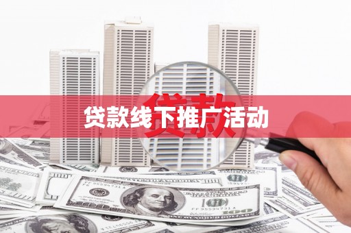 旺苍贷款线下推广活动