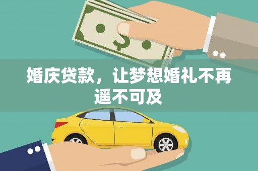 旺苍婚庆贷款，让梦想婚礼不再遥不可及
