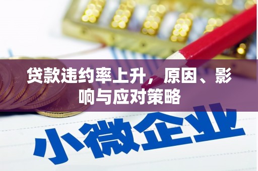 旺苍贷款违约率上升，原因、影响与应对策略