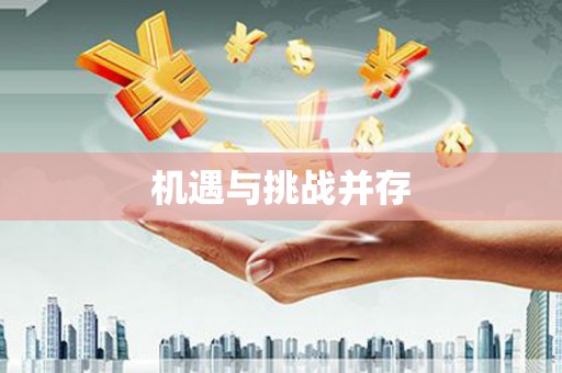 旺苍机遇与挑战并存