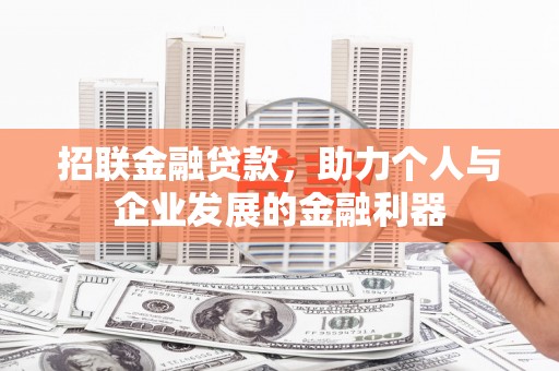旺苍招联金融贷款，助力个人与企业发展的金融利器