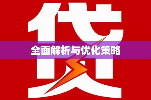 旺苍全面解析与优化策略