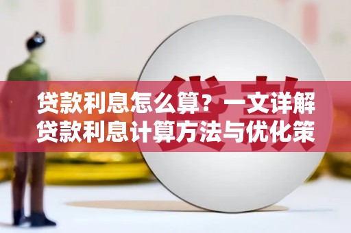 旺苍贷款利息怎么算？一文详解贷款利息计算方法与优化策略