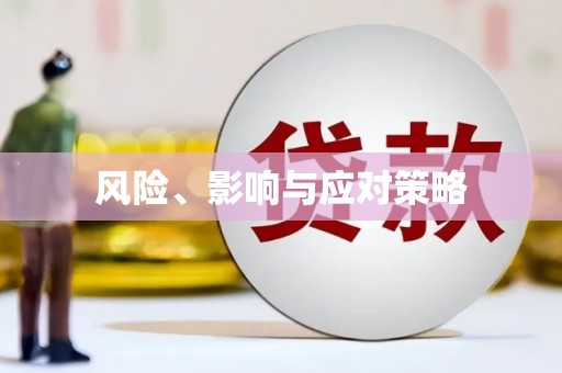 旺苍风险、影响与应对策略