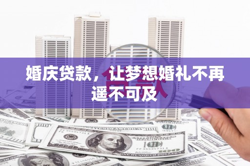 旺苍婚庆贷款，让梦想婚礼不再遥不可及