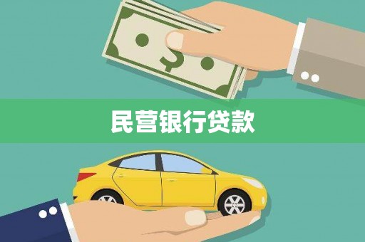 旺苍民营银行贷款