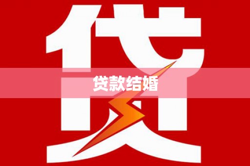 旺苍贷款结婚
