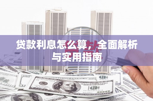 旺苍贷款利息怎么算，全面解析与实用指南